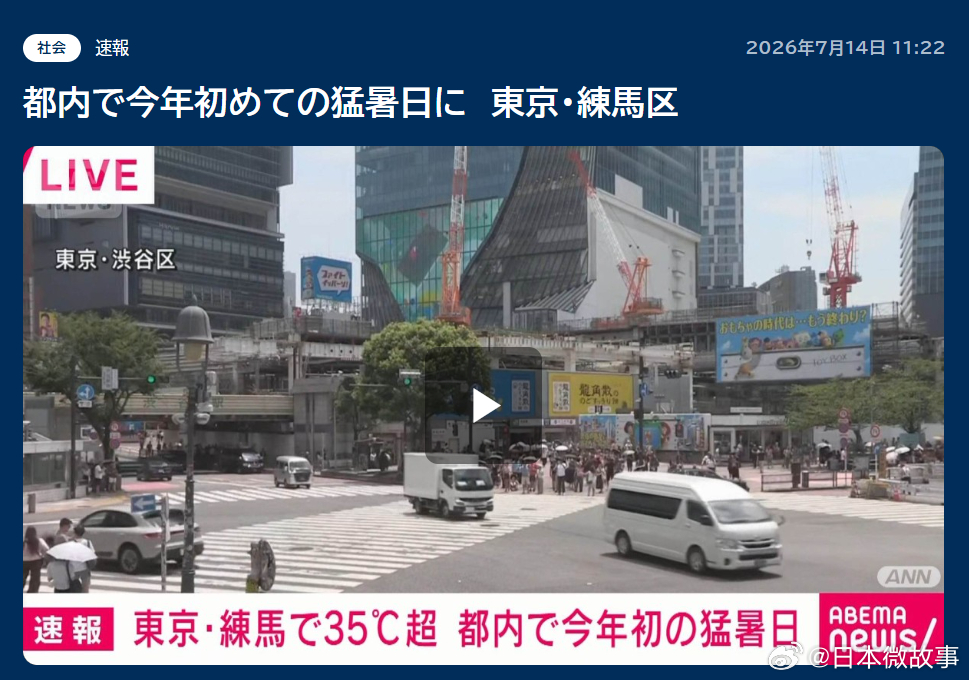 【东京今年首次出现35℃以上高温】7月14日上午11点前，东京练马区最高气温突破