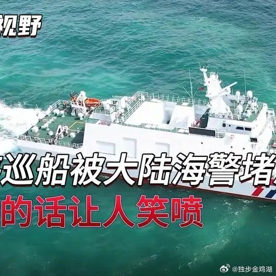 《台海巡船被大陆海警堵急眼，喊出的话让人笑喷瞭望台海》台海巡船被大陆海警堵急眼，