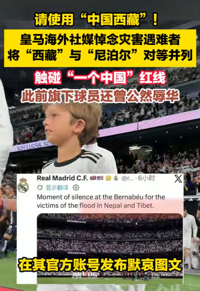 皇马请使用中国西藏皇马应向中国公众诚恳道歉悼念灾难本是好事，但把西藏和尼泊尔并列
