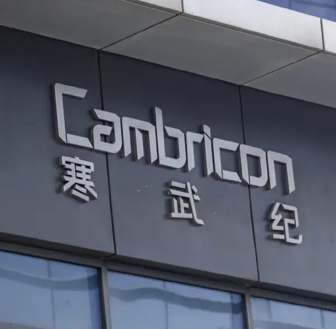 【寒武纪前高管索赔278亿寒武纪公告离职高管变更诉讼请求】寒武纪公告称，公司原副