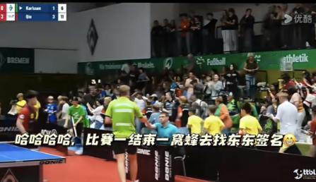 邱党3:1拿下卡尔松后，整个人都懵了，人群一哄而散。
因为他们都跑去找樊振东签名