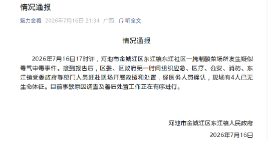 广西河池：一腌制酸菜场所发生疑似毒气中毒事件，现场有4人已无