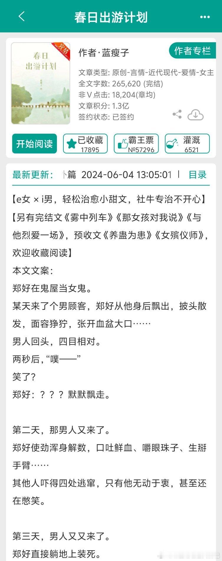 #推文[超话]##言情推文##言情小说推荐# 《春日出游计划》    作者：蓝瘦