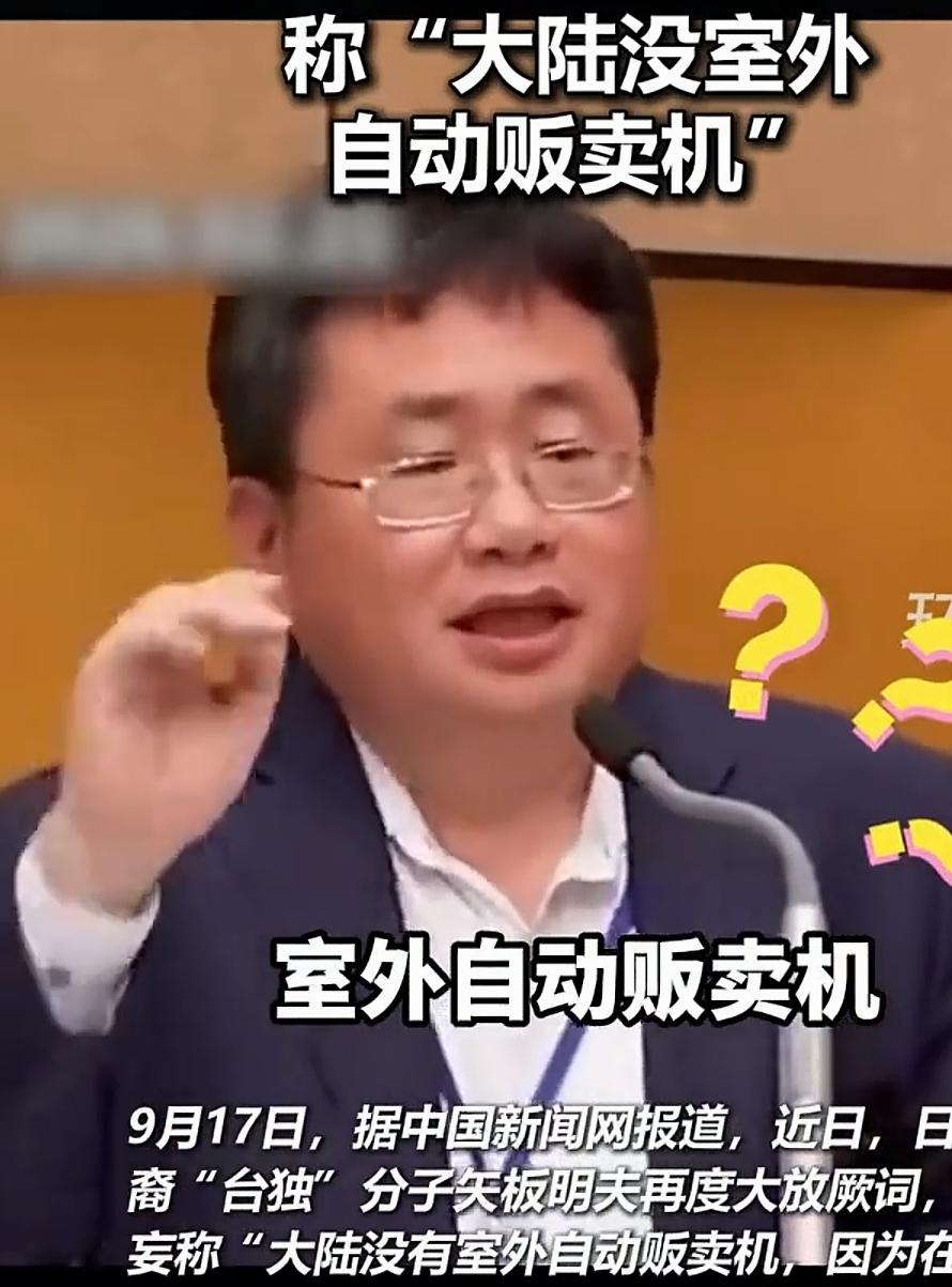 笑掉大牙！矢板明夫又出暴论：大陆没有室外自动贩卖机，放外面就会被砸被偷！
   