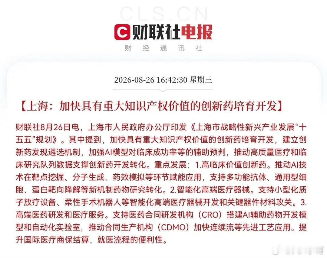 上海市印发了《上海市战略性新兴产业发展“十五五”规划》，这份规划中特别强调要加快