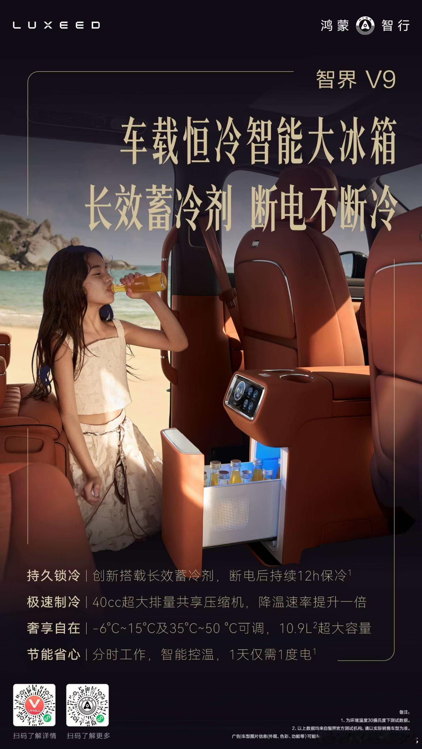 智界v9 夏天到了，就需要这个