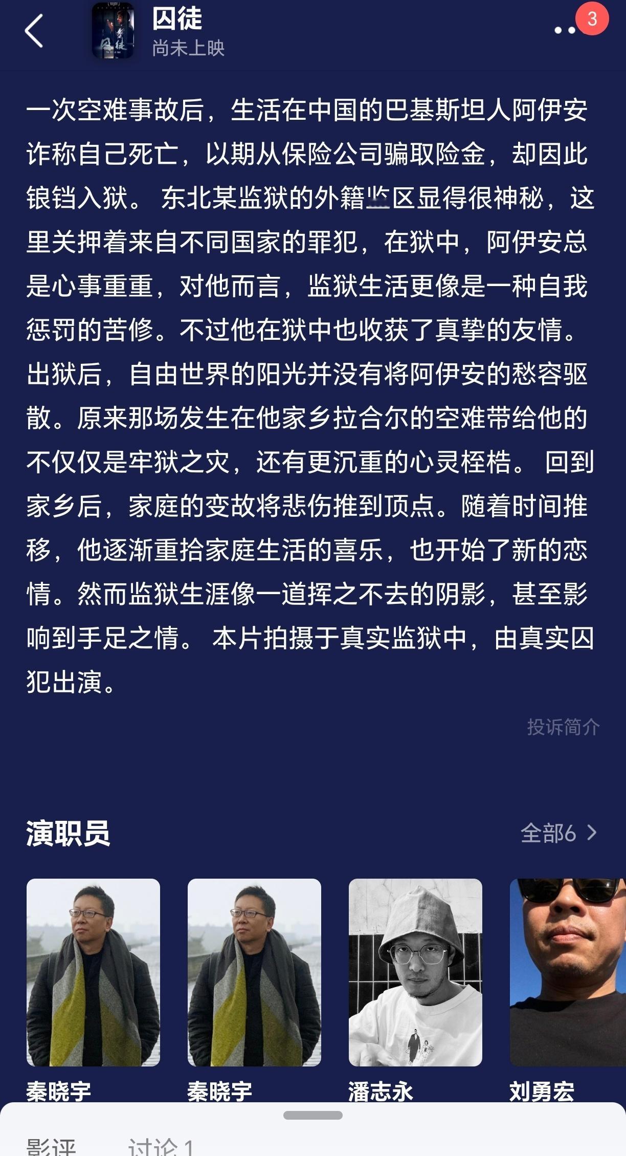 《监狱来的妈妈》导演秦晓宇还有一部电影，讲的一个巴基斯坦籍保险诈骗犯的。拍的比《