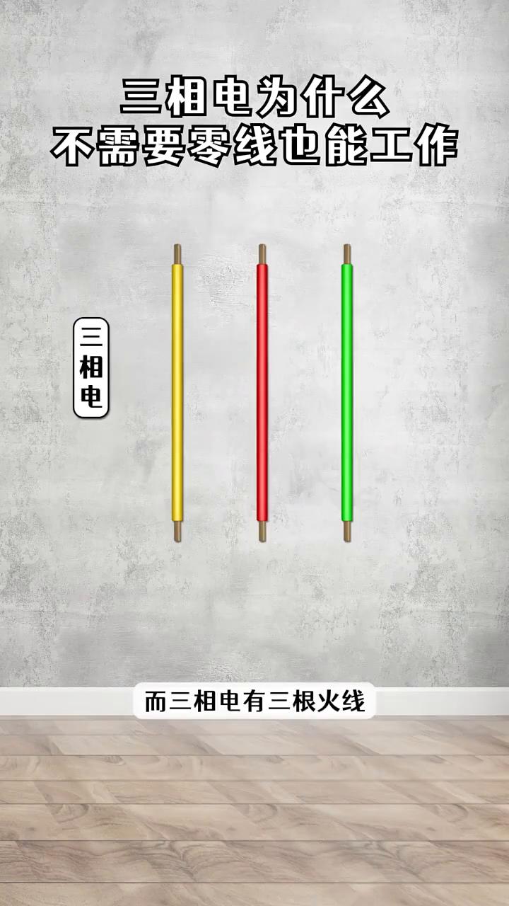 三相电为什么不需要零线也能工作？
单相电只有一根火线，需要一根零线来形成回路。而