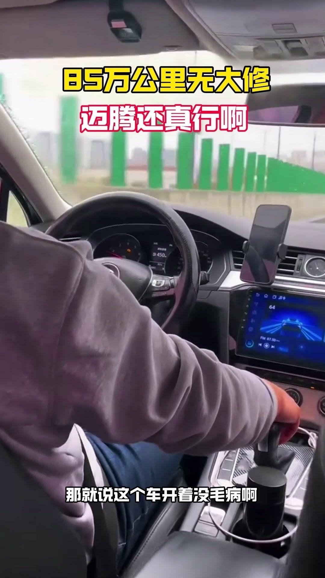 85万公里无大修的迈腾有多稳？🥶听说过85万公里无大修的迈腾吗？车主说开着没毛