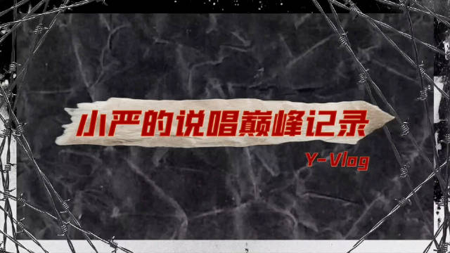 舞台幕后也在路上啦#说唱巅峰对决2026#