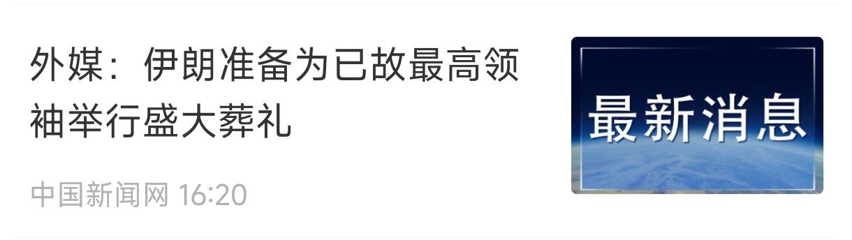 我有一计 让美伊和好。
   伊朗马上要给被杀害的已故最高领导人举办盛大葬礼，只