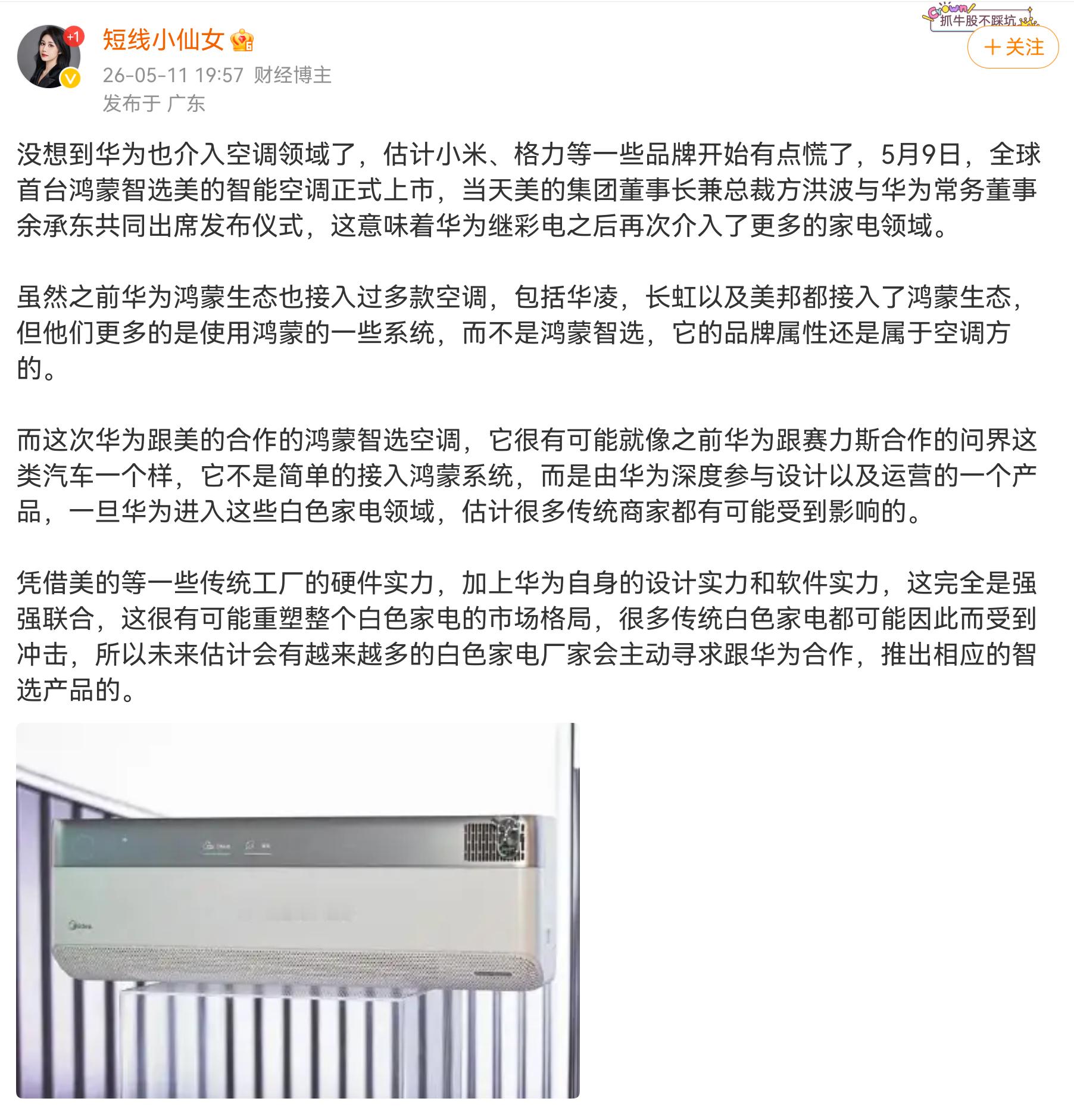 就是美的的空调，华为只是提供一些技术，然后商城帮忙卖卖货，别瞎说。华为在大部分行