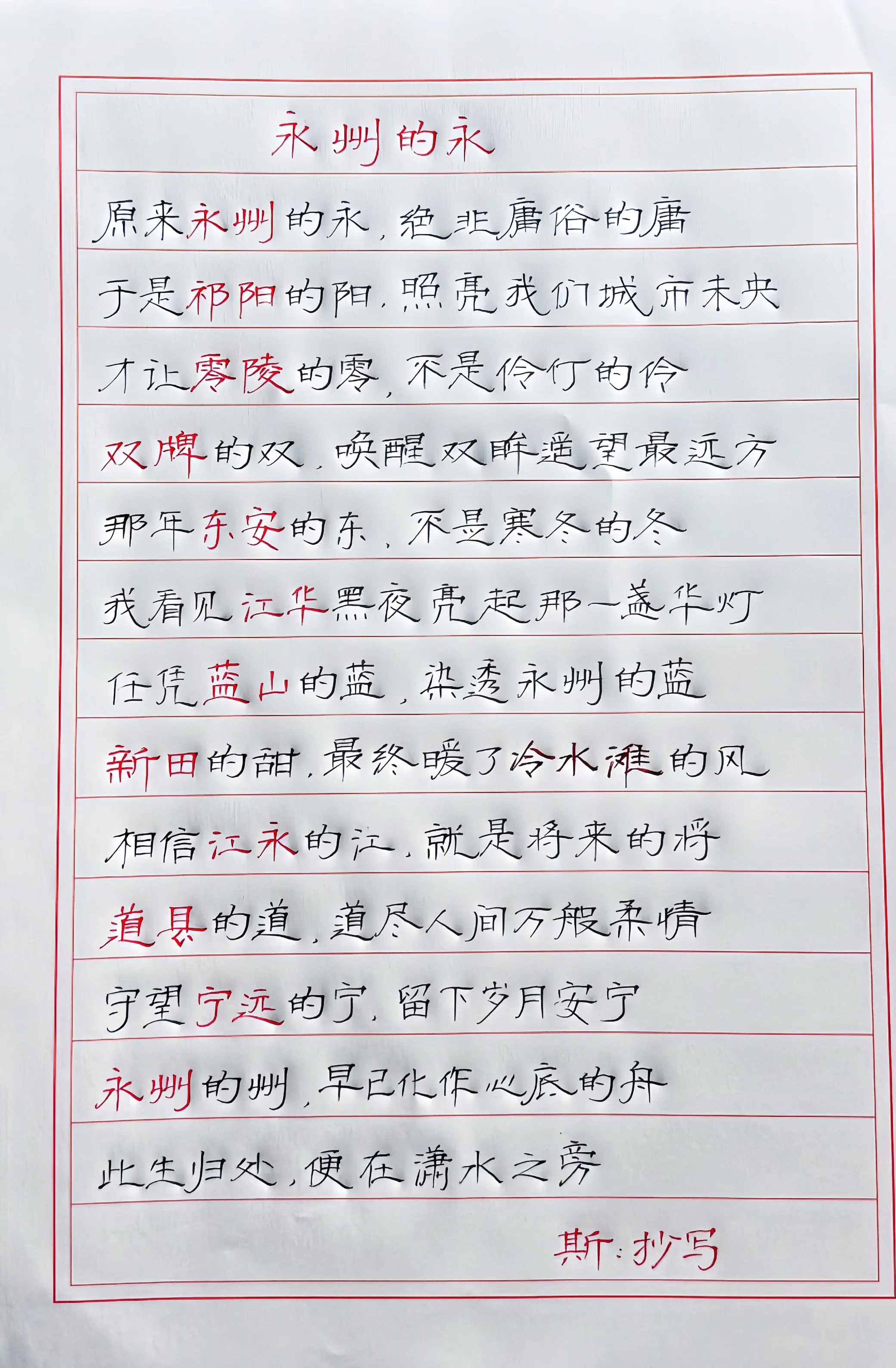 手写 永州 永冲锋 写字是一种生活 歌词摘抄