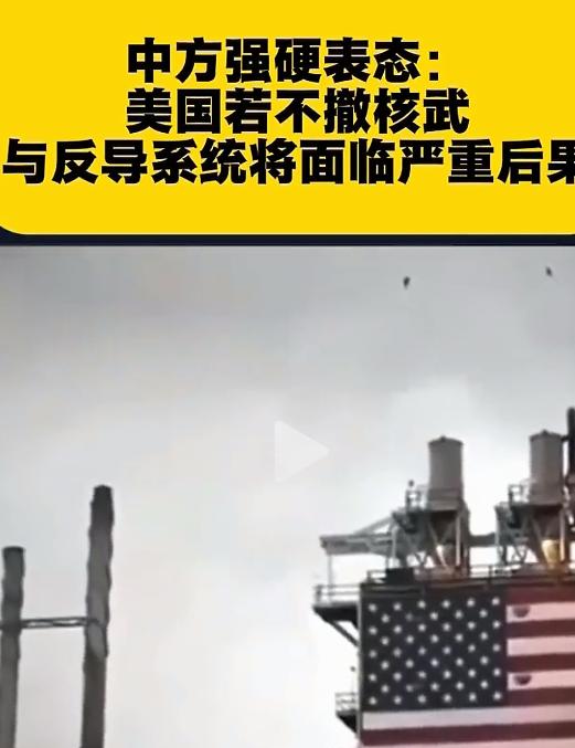 别拿核武搞事！中国这次硬刚美国：不撤核武和防御系统，后果你扛不住！

别觉得中国