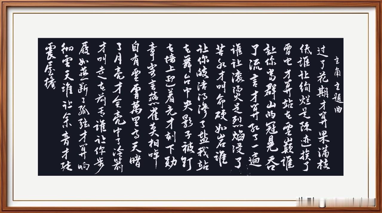 电视剧《主角》的片头曲。
 
作词：赖婷
作曲：范炜
 
过了花期 才算果满枝低