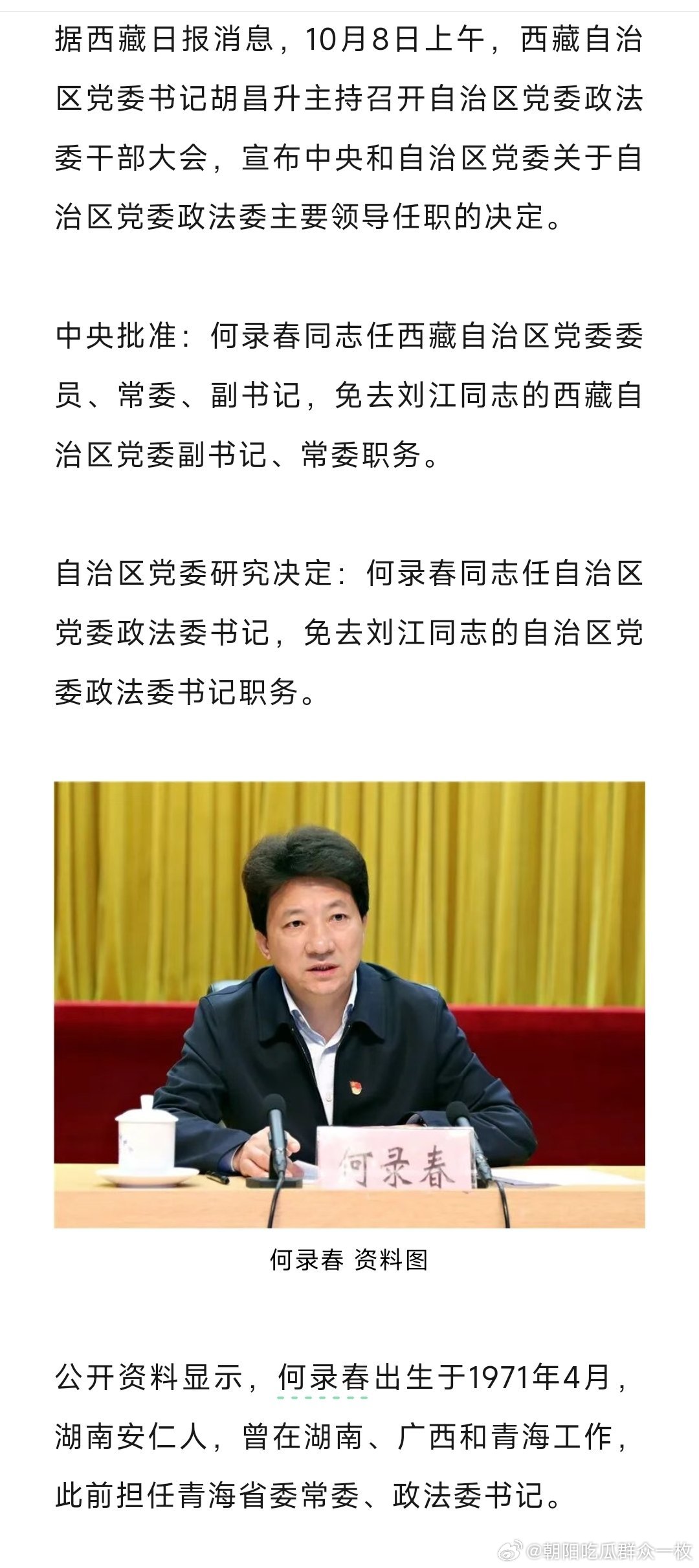 何录春任西藏自治区党委副书记、政法委书记。 ​​​
