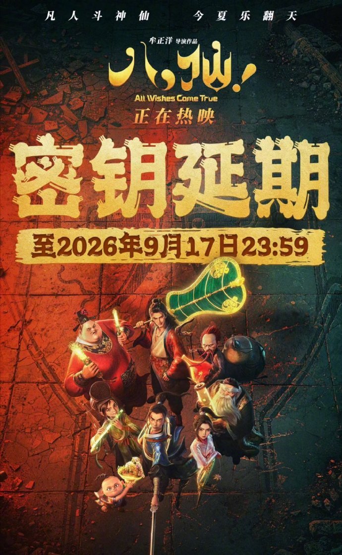 八仙密钥延期至9月17日【喜剧动画电影《八仙！》宣布密钥延期至9月17日，该片当