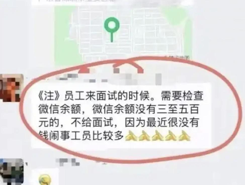 这年头你去找个工作，还得查看你微信余额，达到300至500元才给你面试机会，否则