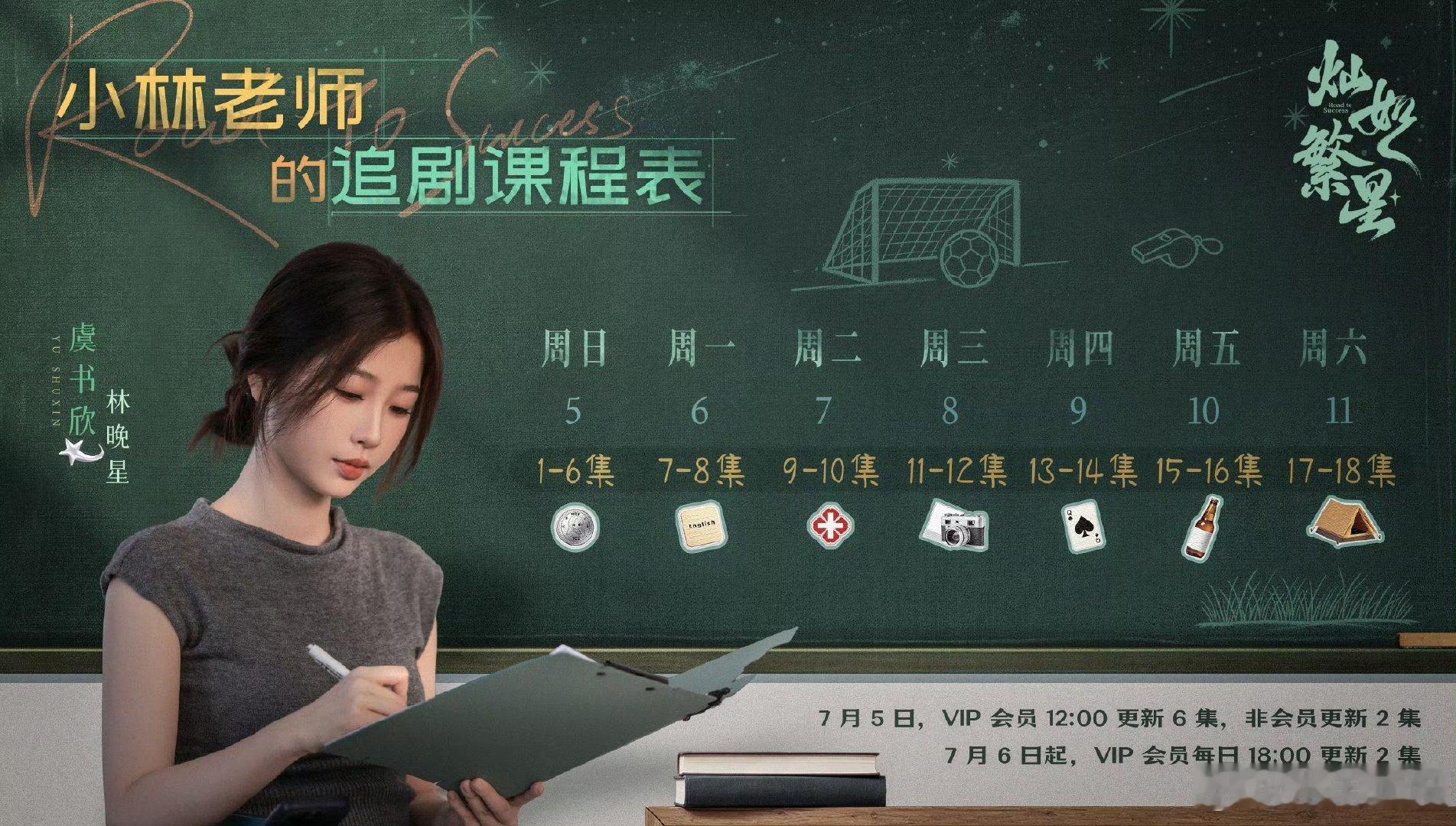 灿如繁星首播六集 虞书欣灿如繁星首播六集 明天我将不会任何人消息！因为我要爽看六