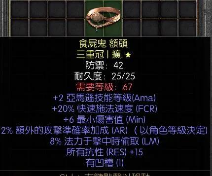 暗黑二重制版战网拍卖极品之黄金三重冠
黄金头冠，非赛出品。
2亚马逊技能，20快
