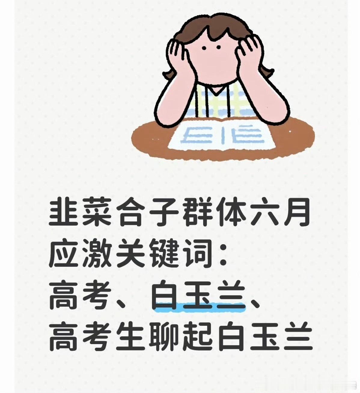 应该是：高考生聊起大学生提名白玉兰。 