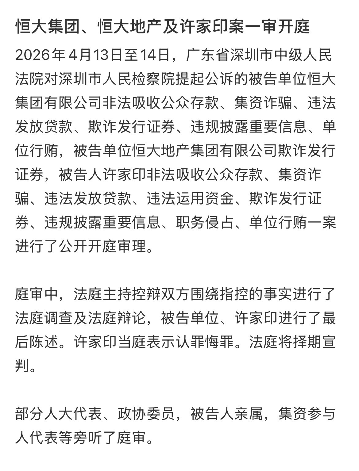 恒大集团恒大地产及许家印案一审开庭许家印当庭表示认罪悔罪。法庭将择期宣判。 