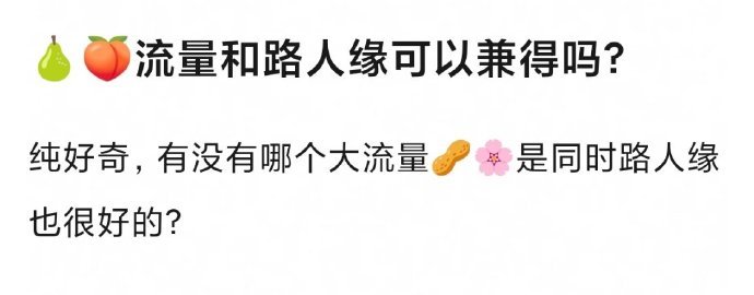 你们觉得内娱有哪些大流量是路人缘兼具的🥜🌸？ ​ ​​​