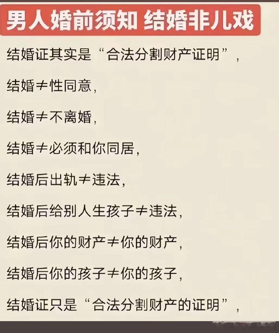 男人婚前须知 结婚非儿戏结婚证其实是“合法分割财产证明”结婚不等于性同意结婚不等