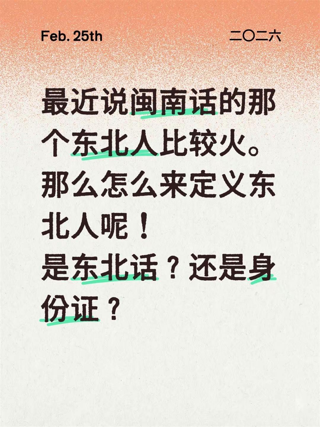 最近说闽南话的那个东北人比较火。那么怎么来定义东北人呢！是东北话？还是身份证？东