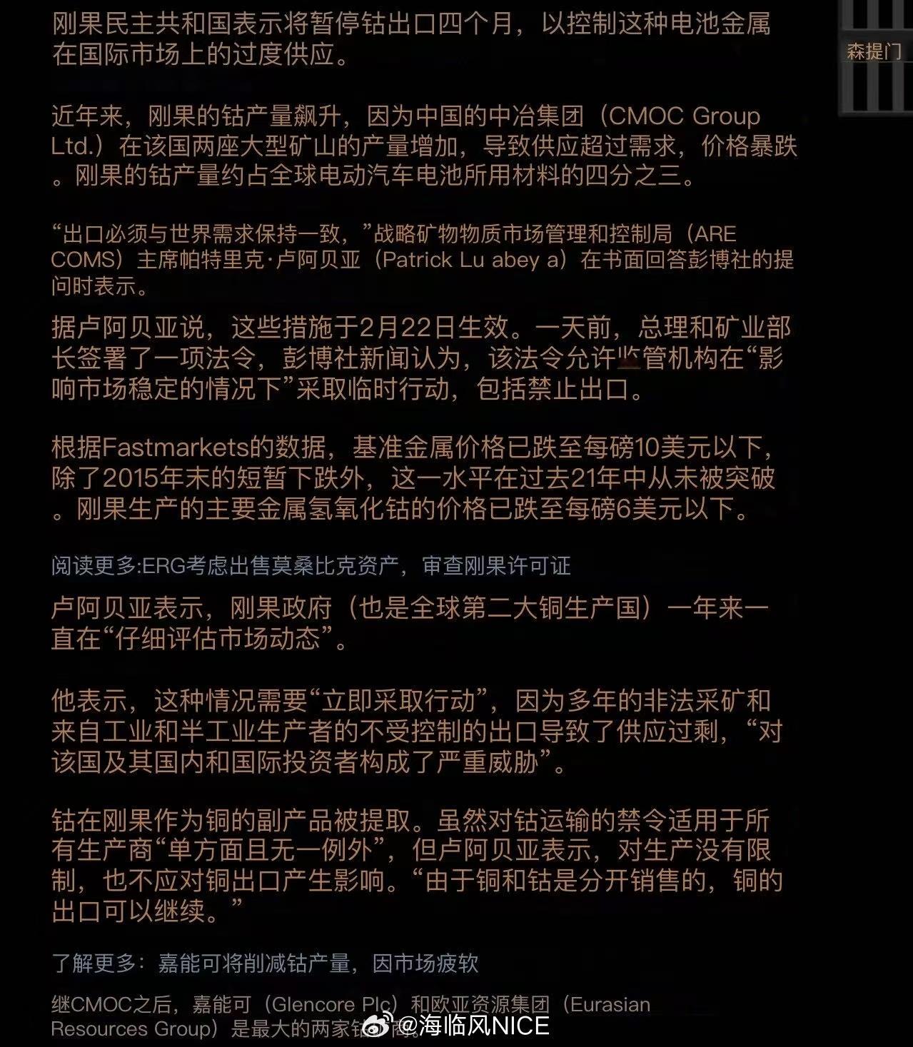 刚果民主共和国表示将暂停钴出口四个月，以控制这种电池金属在国际市场上的过度供应。