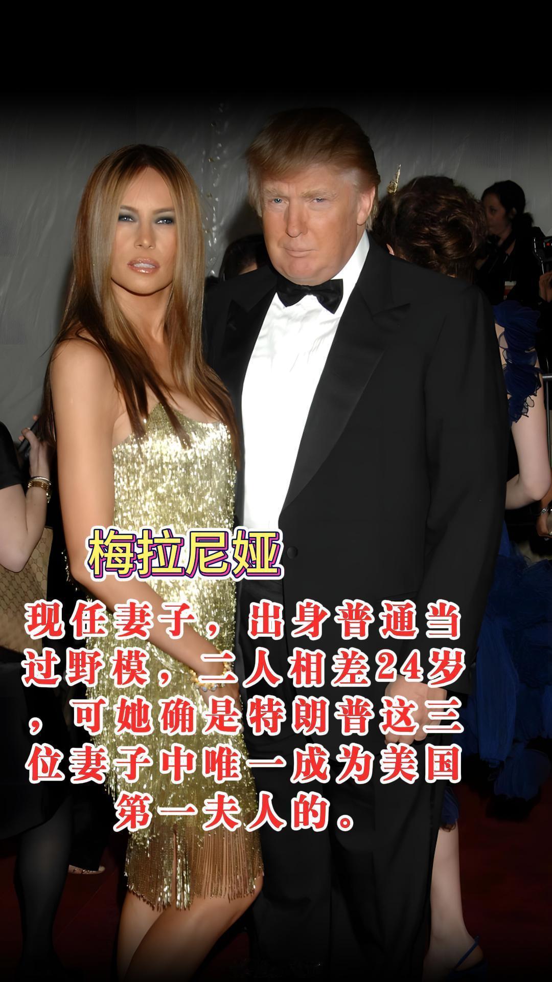 梅拉尼娅现任妻子，出身普通当过野模，二人相差24岁，而她确是特朗普这三位妻子中唯