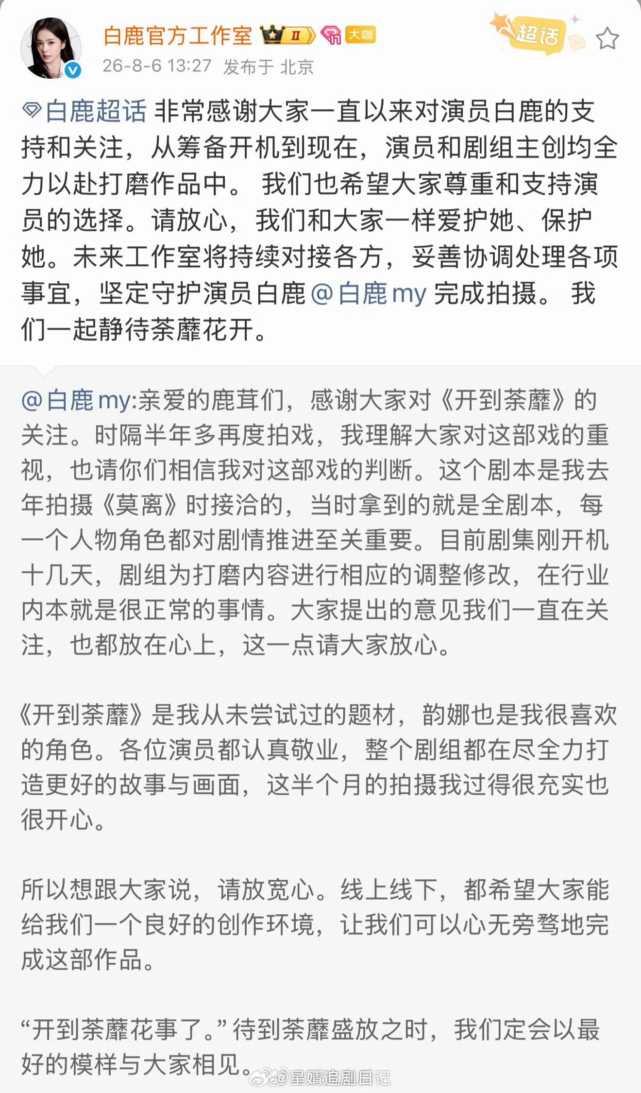粉丝在意的是白鹿开到荼蘼配角有没有加戏，观众在意的是服化道能不能搞好点儿，路透热