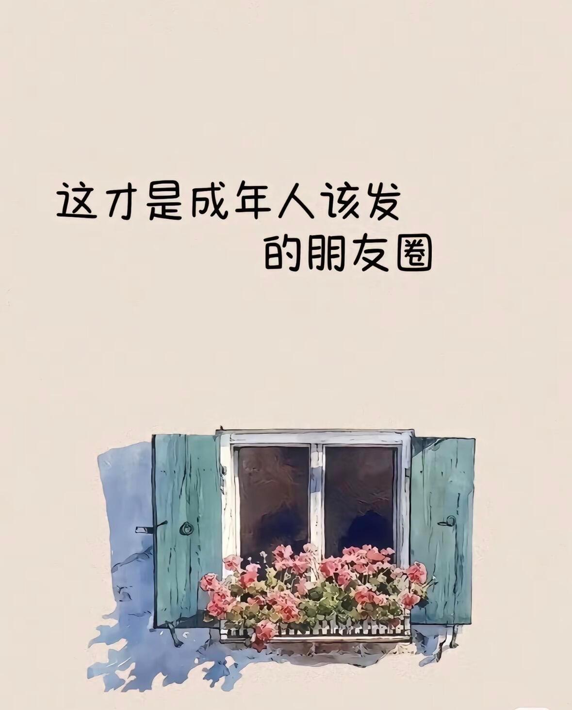 这才是成年人该发的朋友圈 