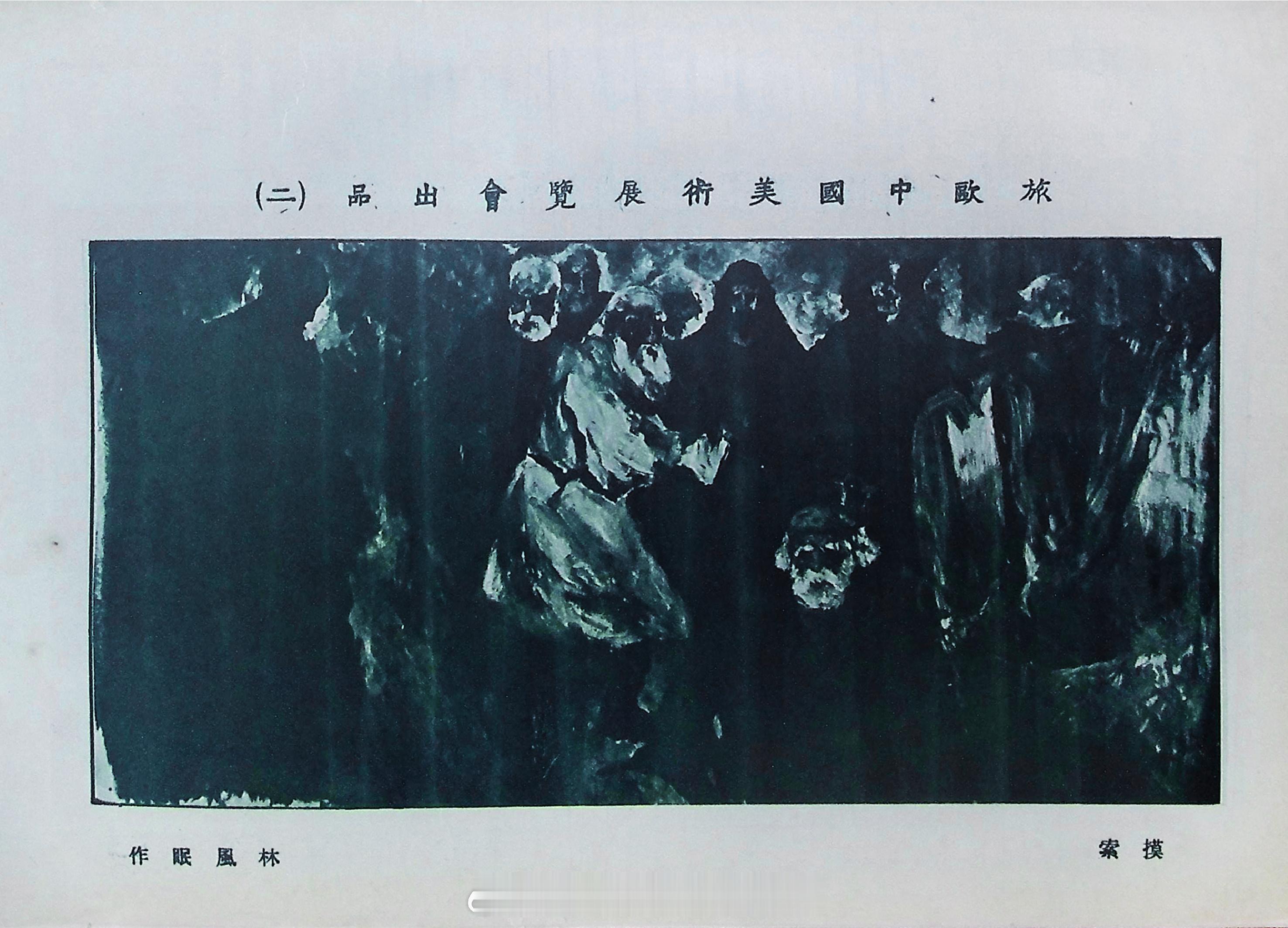 摩登篇章——近代上海的装饰艺术展林风眠《摸索》载于《东方杂志》1924年21卷1