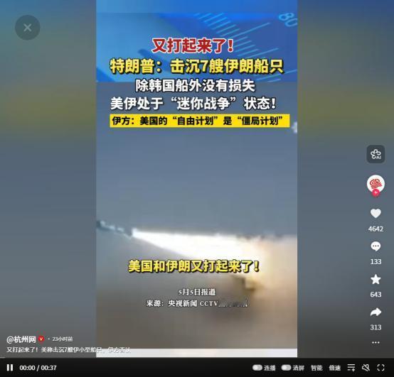 霍尔木兹海峡炮声再起！特朗普官宣击沉7艘伊朗船，美伊“迷你战争”开打，伊方怒批：