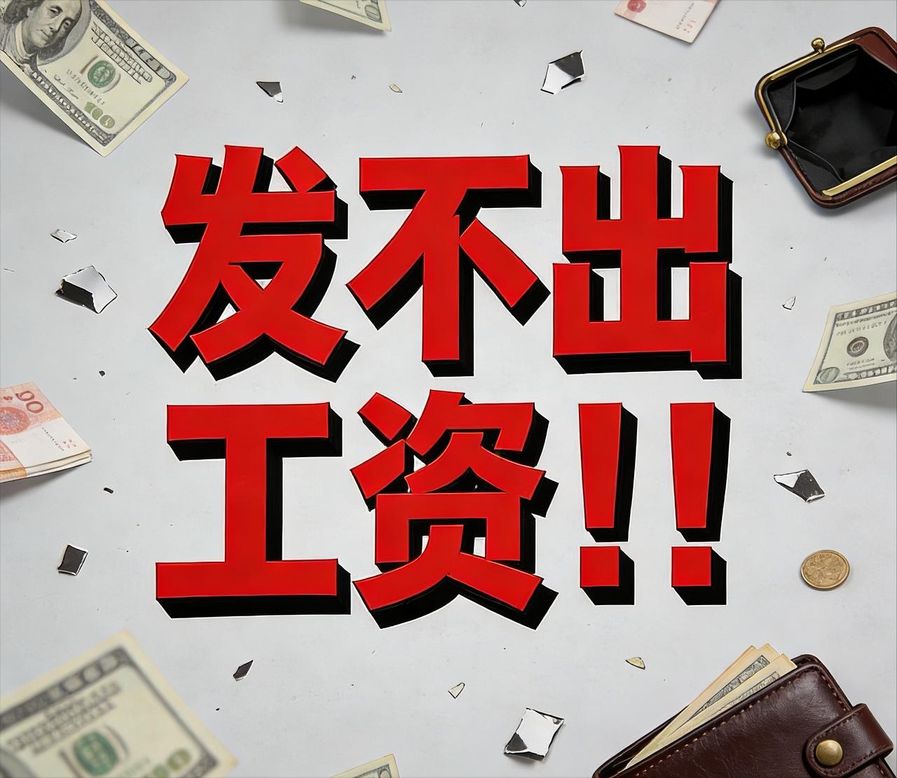 闺蜜在上海，她和我说已经有多个国企子公司连续多月拖欠工资，上月拖到月底才发，本月