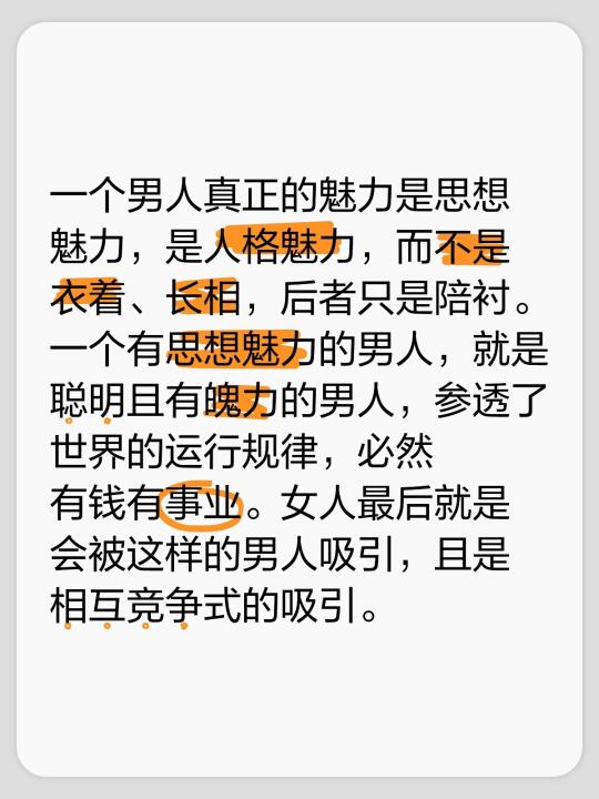一个男人真正的魅力是思想魅力，是人格魅力，而不是衣着、长相，后者只是陪...