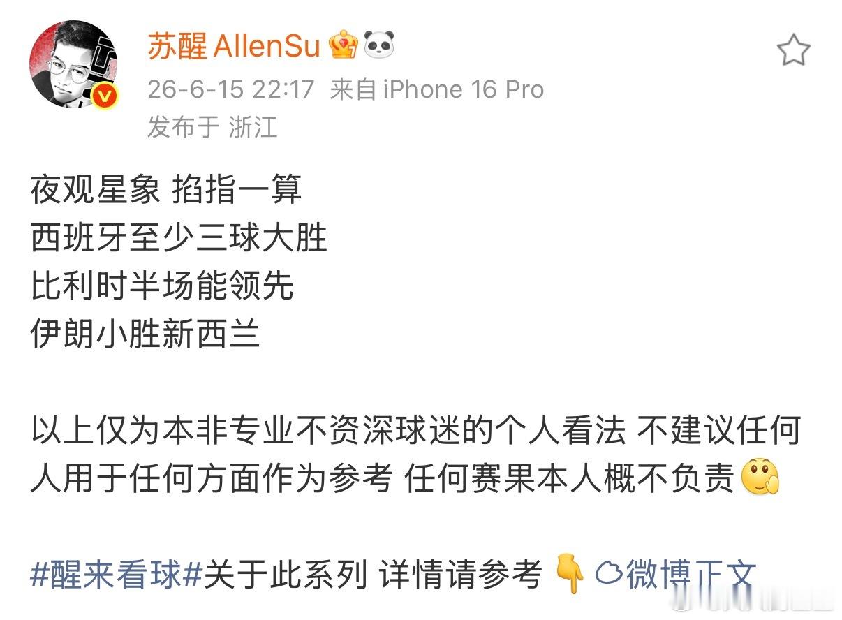 这个苏醒又在预测了苏醒预测西班牙至少三球大胜