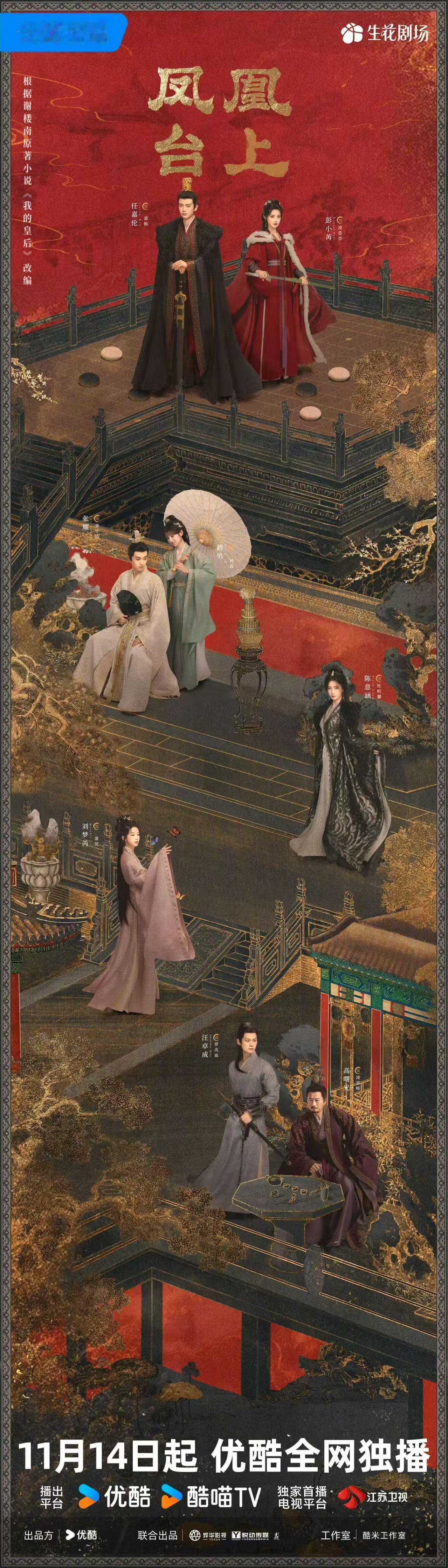 任嘉伦彭小苒凤凰台上群像海报，期待，