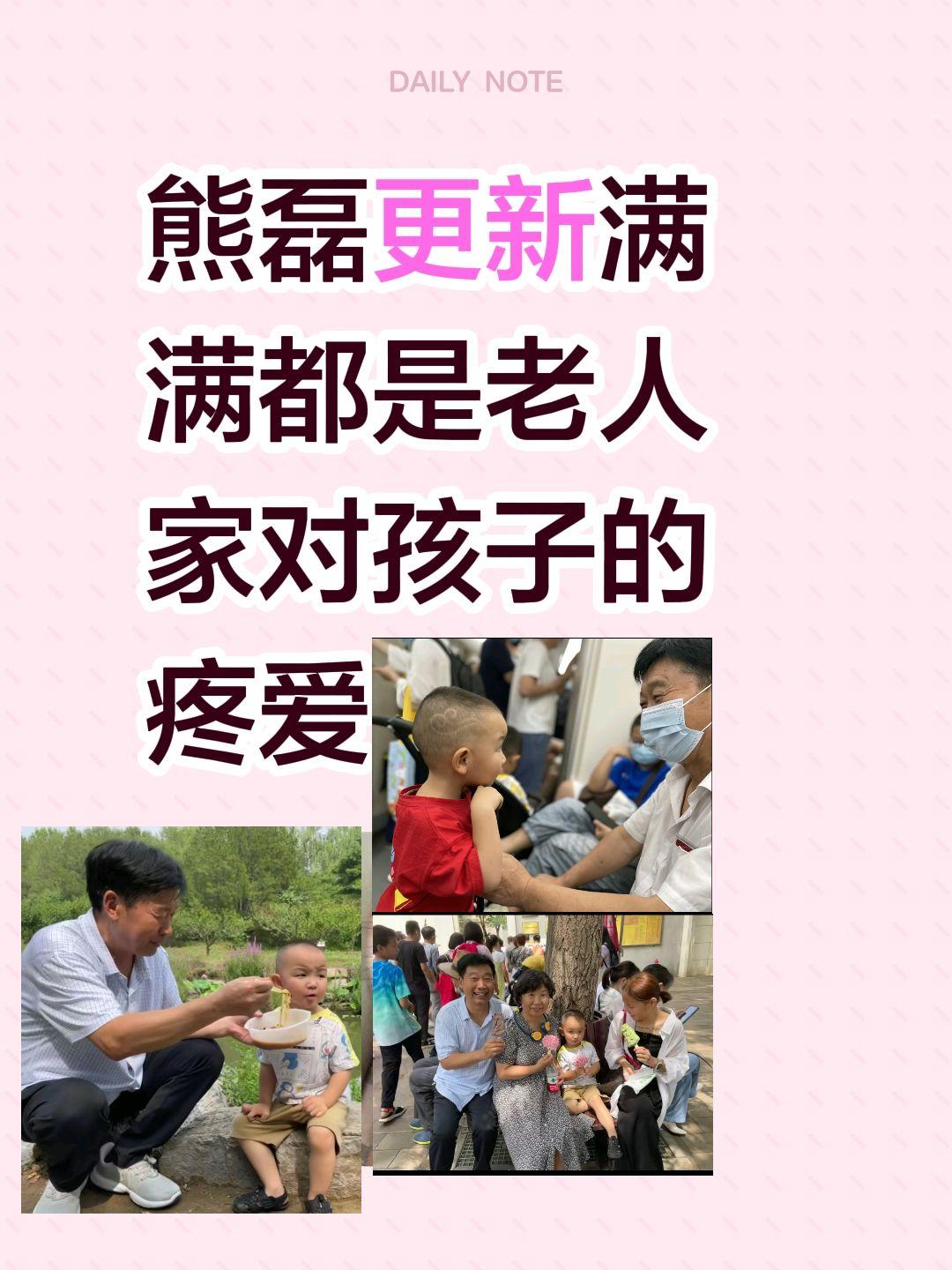 熊磊更新
满满都是
老人家对孩子的疼爱
熊磊