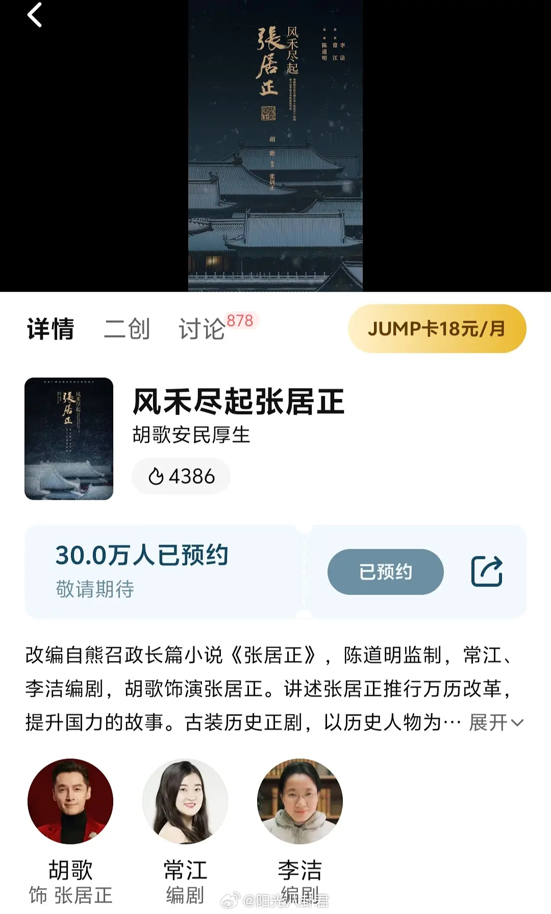 胡歌张居正预约破30万！还没开拍就有这么多预约，厉害了！看来这剧不愁收视了。 