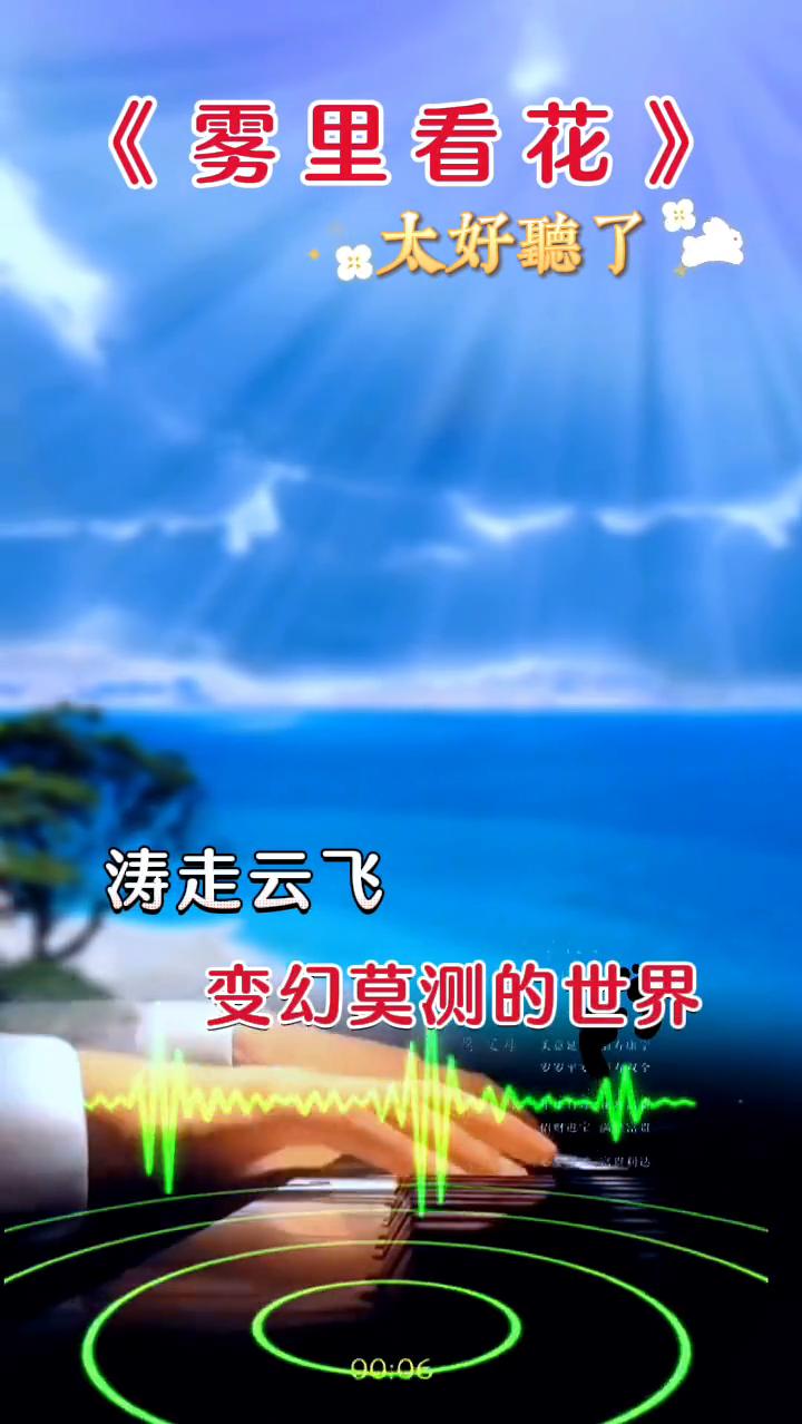 《雾里看花》。
雾里看花，水中望月，太好听了。你能分辩这变幻莫测的世界，涛走云飞