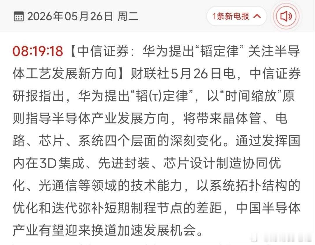 华为“韬定律”引爆半导体新赛道！28只核心受益龙头全梳理！5月25日华为正式发布