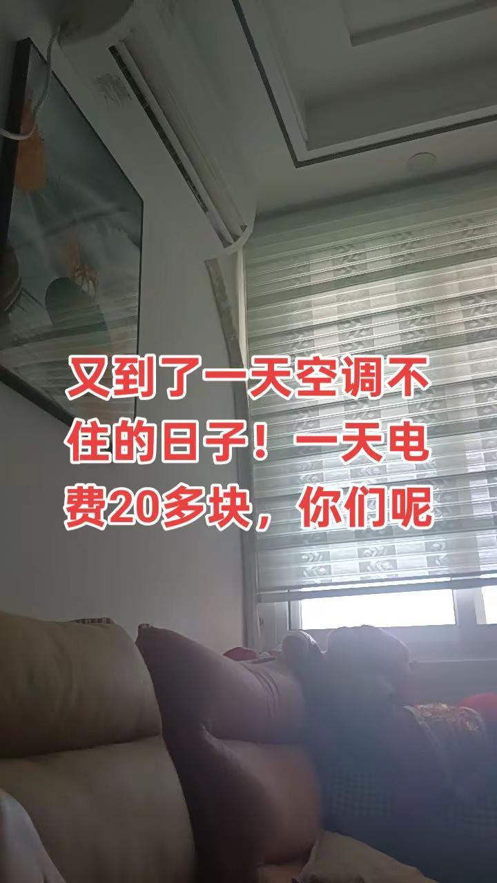 夏季高温，空调打开家是放松休闲的地方
