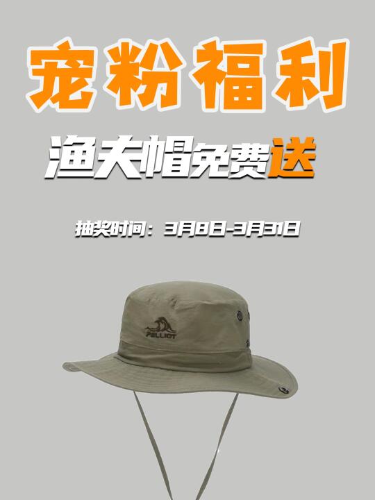 宠粉福利｜免费送户外遮阳帽🎁