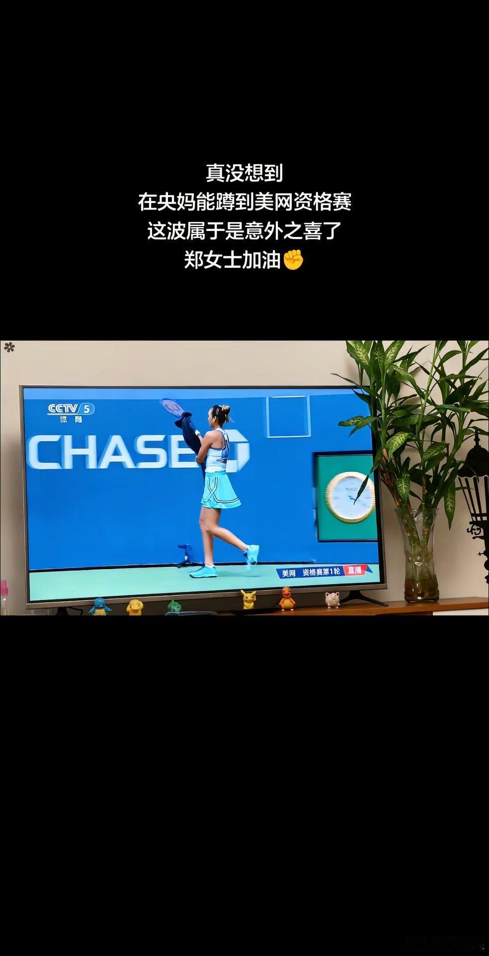 郑钦文女士请加油。 ​​​