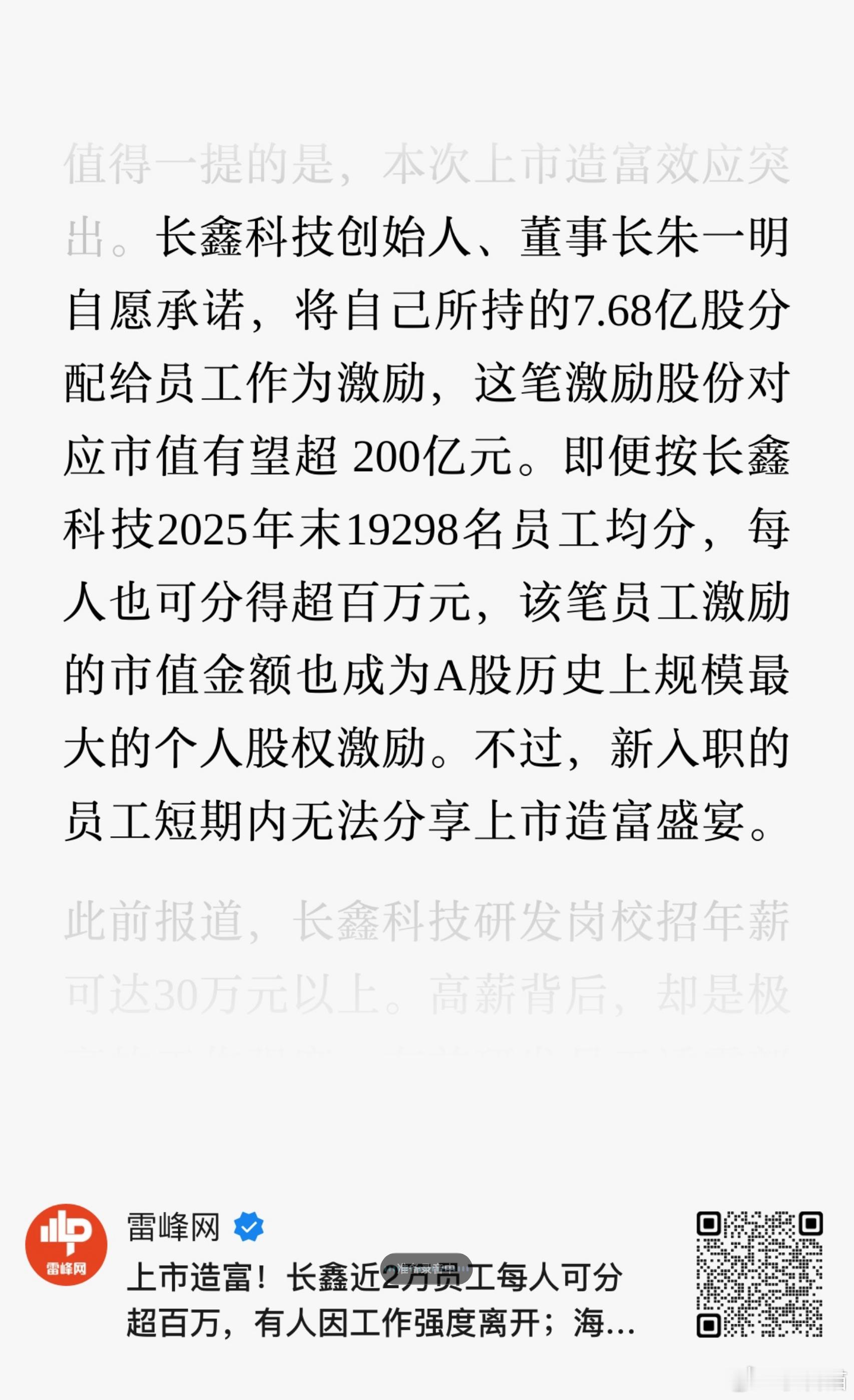 长鑫科技创始人、董事长朱一明自愿承诺，将自己所持的7.68亿股分配给员工作为激励
