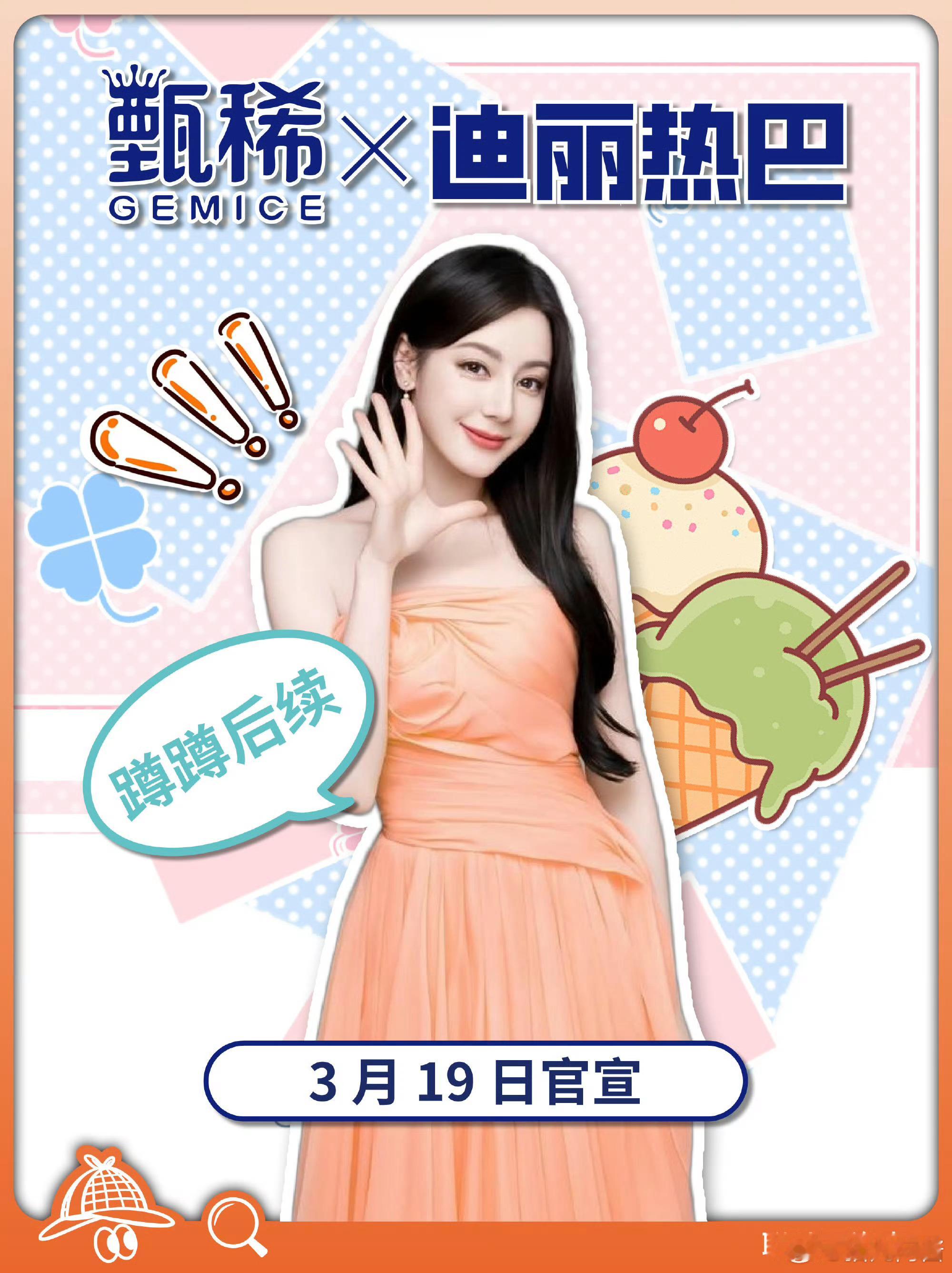 迪丽热巴待宣新代言《甄稀》，谁还不是一个吃货呢？ 