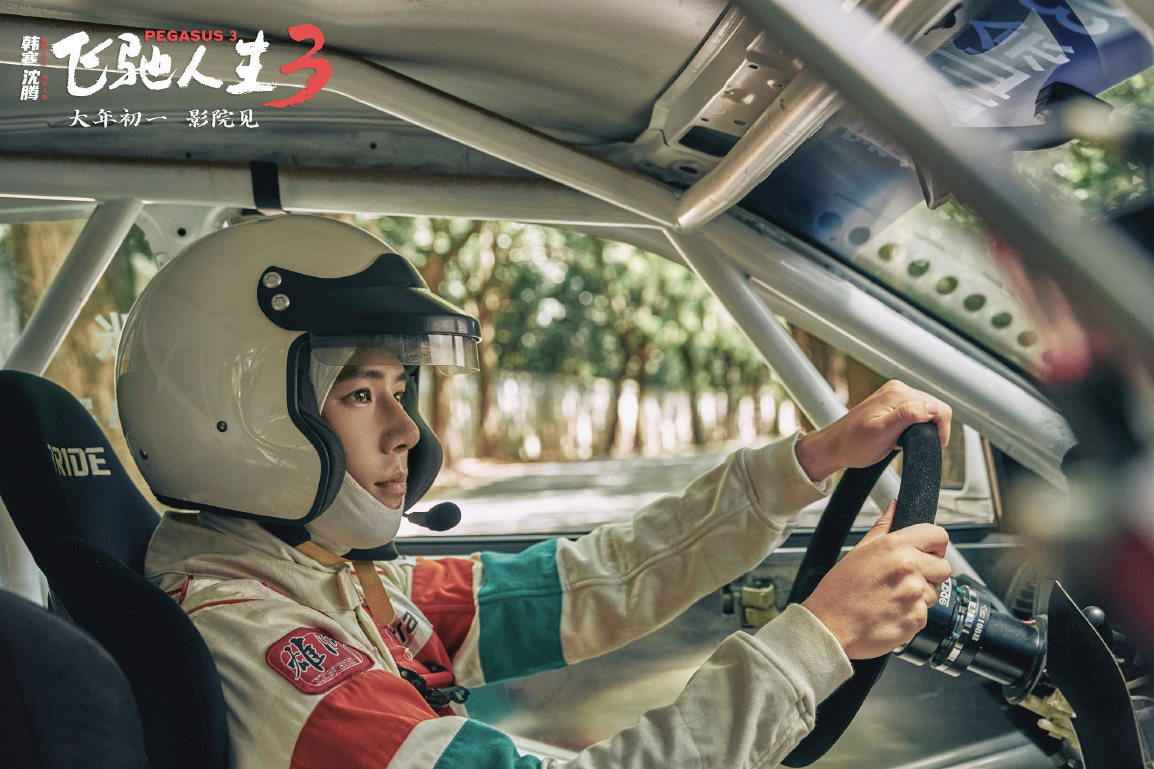 王安宇赛车服适配度拉满王安宇握方向盘的手好稳 《飞驰人生3》剧组发布王安宇全新剧