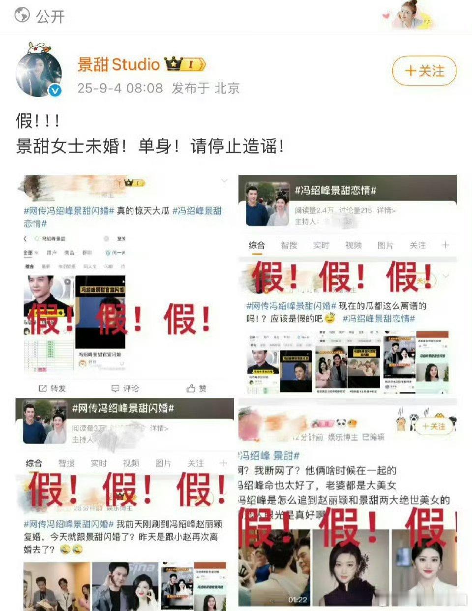 冯绍峰 景甜景甜 已经辟谣了！未婚！单身！善良点吧，给大美女造这种谣算什么[怒]